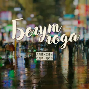 Алексей Одинцов - Бегут года
