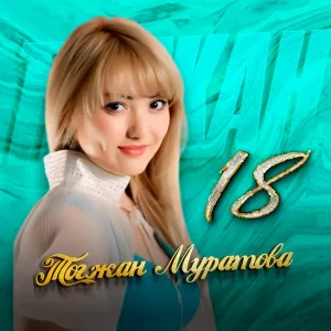 Тогжан Муратова - 18