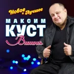 Максим Куст - Падал белый снег