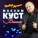 Максим Куст - Падал белый снег