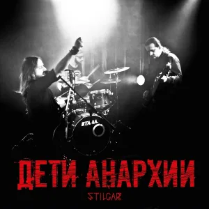 Stilgar - Моя Революция