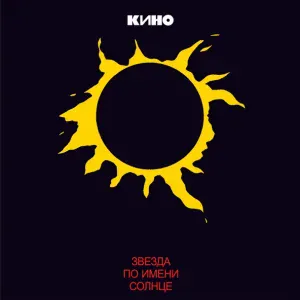 В. Цой, Кино - Пачка сигарет