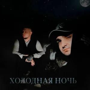 RAIKAHO, ALIB - Холодная ночь