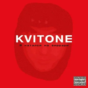 KVITONE feat. BlossomJ - Обо всём