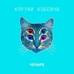 Куртки Кобейна feat. Shura БИ-2 & BrainStorm - Даша, pls