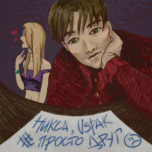 Vspak, никса - просто друг