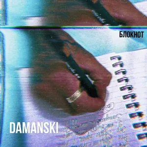 Damanski - Блокнот