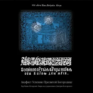 Хор Киево-Печерской Лавры под управлением Дмитрия Болгарского - 'Царю Небесный'