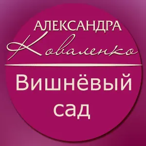 Александра Коваленко - Бойся, Педро, чёрных глаз