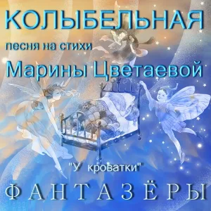 Фантазёры - Колыбельная песня на стихи Марины Цветаевой. У кроватки