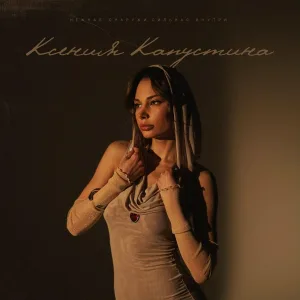 Ксения Капустина - Нежная снаружи, сильная внутри