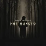 Slavik Pogosov - Нет никого