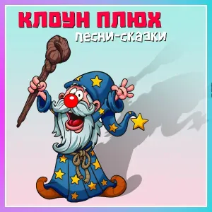 Клоун Плюх feat. Мария Дьяченко - Золушка