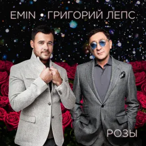 EMIN, Григорий Лепс - Розы