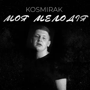 Kosmirak - Моя мелодія