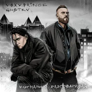 V $ X V PRiNCE, CHBTKV - Нормально разговаривай