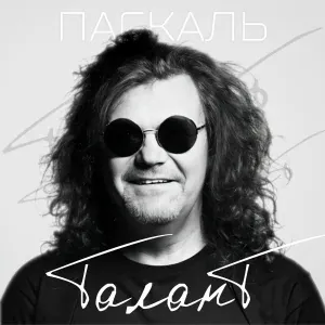 Паскаль - Талант