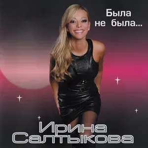 Ирина Салтыкова - До тебя