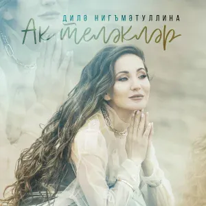 Диля Нигматуллина - Яшэр идем