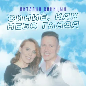 Виталий Синицын - Синие, как небо глаза