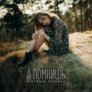 Viktoria Petrova - А помнишь