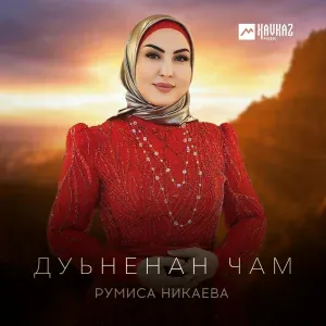 Румиса Никаева - Дуьненан чам