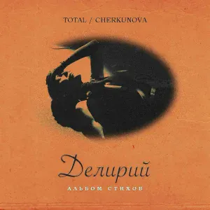 Total, CHERKUNOVA - Доченька