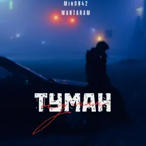 MirON42, WANTARAM - Туман