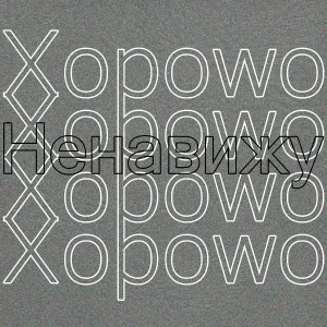 Xopowo - Подонок