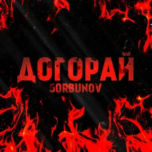 Gorbunov - Догорай
