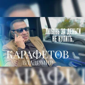 Владимир Карафетов - Любовь за деньги не купить