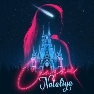 NATALIYA - Сказки