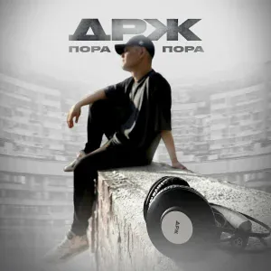 ДРЖ - Когда солнце