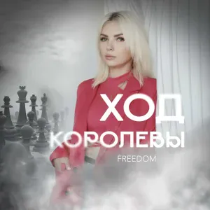 Freedom - Ход королевы