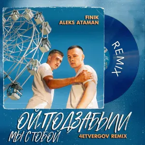 ALEKS ATAMAN, FINIK - ОЙ, ПОДЗАБЫЛИ