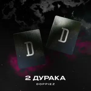Doppiez - 2 дурака