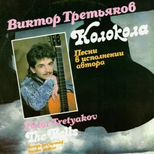 Виктор Третьяков - Птицы