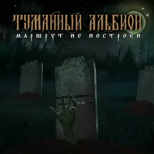 Туманный Альбион - Чёрный котёнок