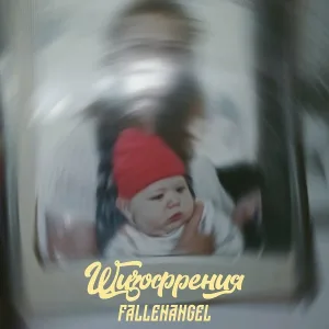 fallenangel - Пошел ты бро