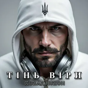 Kozak Muzon - Тінь віри
