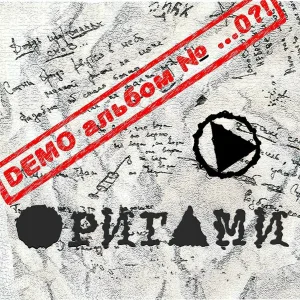 ORIGAMI - Смерти нет