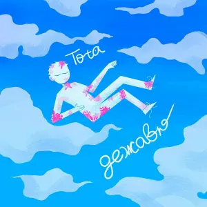 Tota - Дежавю