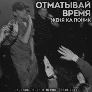 Женя Ка Поник feat. Жоkей - За жили были