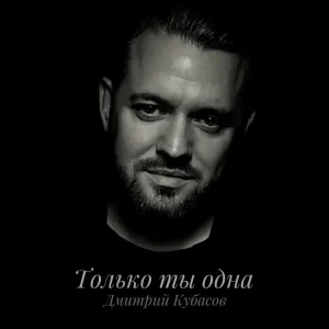Дмитрий Кубасов - Только ты одна