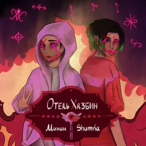 shumka feat. Минин - Отель Хазбин