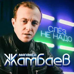 Магамед Жамбаев - Слёз не надо