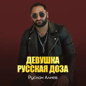 Руслан Алиев - Девушка русская доза