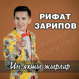 Рифат Зарипов - Яратасынмы