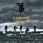 7Б, ST, Смысловые Галлюцинации - Вечно молодой (7Б vs. ST vs. Смысловые галлюцинации)