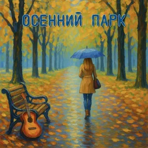 Осенний Парк - Осенний парк
